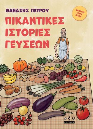 ΠΙΚΑΝΤΙΚΕΣ ΙΣΤΟΡΙΕΣ ΓΕΥΣΕΩΝ (ΠΕΤΡΟΥ) (ΕΤΒ 2026)