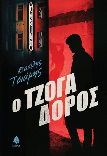 Ο ΤΖΟΓΑΔΟΡΟΣ (ΤΣΙΑΜΗΣ) (ΕΤΒ 2026)