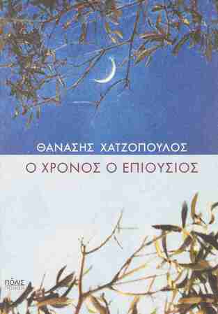 Ο ΧΡΟΝΟΣ Ο ΕΠΙΟΥΣΙΟΣ (ΧΑΤΖΟΠΟΥΛΟΣ) (ΕΤΒ 2026)