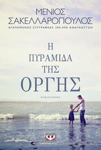 (ΠΡΟΣΦΟΡΑ -50%) Η ΠΥΡΑΜΙΔΑ ΤΗΣ ΟΡΓΗΣ (ΣΑΚΕΛΛΑΡΟΠΟΥΛΟΣ)