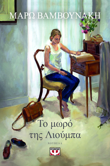 ΤΟ ΜΩΡΟ ΤΗΣ ΛΙΟΥΜΠΑ (ΒΑΜΒΟΥΝΑΚΗ) (ΕΤΒ 2025)