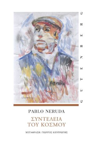 ΣΥΝΤΕΛΕΙΑ ΤΟΥ ΚΟΣΜΟΥ (NERUDA) (ΕΤΒ 2024)