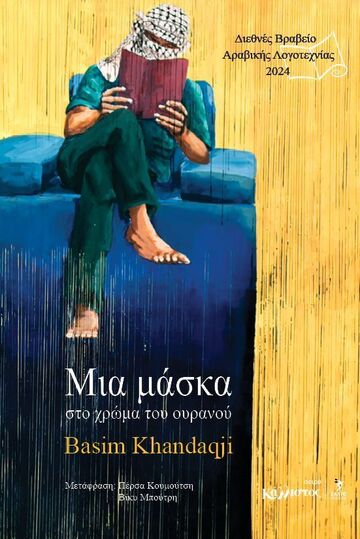 ΜΙΑ ΜΑΣΚΑ ΣΤΟ ΧΡΩΜΑ ΤΟΥ ΟΥΡΑΝΟΥ (KHANDAQJI) (ΕΤΒ 2024)