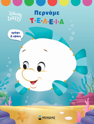 ΠΕΡΝΑΜΕ ΤΕΛΕΙΑ (ΔΑΝΙΗΛ) (ΣΕΙΡΑ DISNEY BABY) (ΕΤΒ 2021)