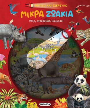 ΜΙΚΡΑ ΖΩΑΚΙΑ (ΚΟΥΔΟΥΝΑ) (ΣΕΙΡΑ ΦΩΤΙΖΩ ΚΑΙ ΕΞΕΡΕΥΝΩ 4) (ΕΤΒ 2022)
