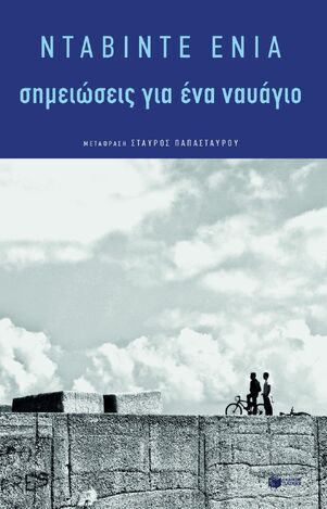 12073 ΣΗΜΕΙΩΣΕΙΣ ΓΙΑ ΕΝΑ ΝΑΥΑΓΙΟ (ΕΝΙΑ) (ΕΤΒ 2020)
