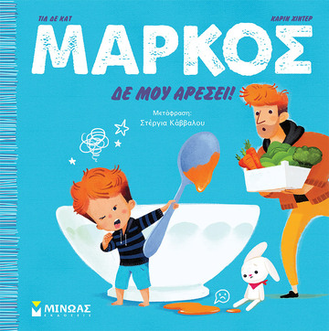 ΜΑΡΚΟΣ ΔΕ ΜΟΥ ΑΡΕΣΕΙ (ΚΑΤ) (ΕΤΒ 2023)
