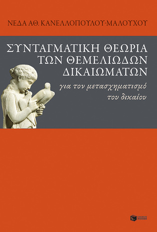 09207 ΣΥΝΤΑΓΜΑΤΙΚΗ ΘΕΩΡΙΑ ΤΩΝ ΘΕΜΕΛΙΩΔΩΝ ΔΙΚΑΙΩΜΑΤΩΝ (ΚΑΝΕΛΛΟΠΟΥΛΟΥ ΜΑΛΟΥΧΟΥ) (ΕΤΒ 2021)