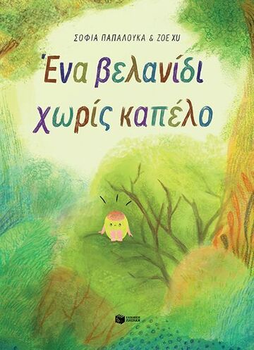 15836 ΕΝΑ ΒΕΛΑΝΙΔΙ ΧΩΡΙΣ ΚΑΠΕΛΟ (ΠΑΠΑΛΟΥΚΑ / XU) (ΜΑΛΑΚΟ ΕΞΩΦΥΛΛΟ) (ΕΤΒ 2026)