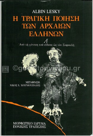 ΧΒ003 Η ΤΡΑΓΙΚΗ ΠΟΙΗΣΗ ΤΩΝ ΑΡΧΑΙΩΝ ΕΛΛΗΝΩΝ ΒΙΒΛΙΟ 1 (LESKY)