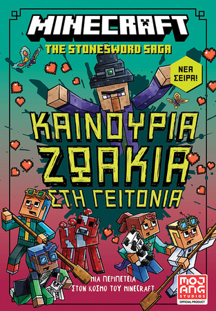 MINECRAFT ΚΑΙΝΟΥΡΙΑ ΖΩΑΚΙΑ ΣΤΗ ΓΕΙΤΩΝΙΑ ΒΙΒΛΙΟ 3 (ELIOPULOS) (ΕΤΒ 2024)