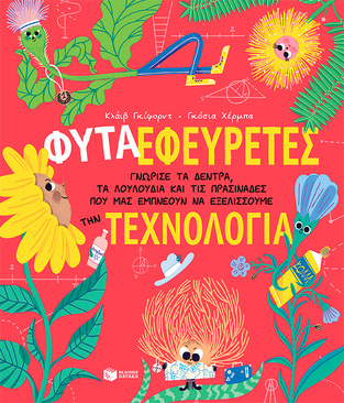 14403 ΦΥΤΑ ΕΦΕΥΡΕΤΕΣ (ΓΚΙΦΟΡΝΤ) (ΕΤΒ 2023)