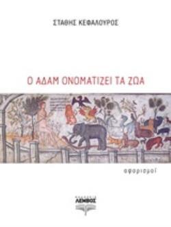 Ο ΑΔΑΜ ΟΝΟΜΑΤΙΖΕΙ ΤΑ ΖΩΑ (ΚΕΦΑΛΟΥΡΟΣ) (ΕΤΒ 2018)