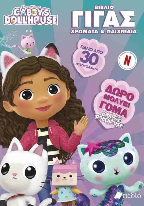 GABBYS DOLLHOUSE ΒΙΒΛΙΟ ΓΙΓΑΣ ΧΡΩΜΑΤΑ ΚΑΙ ΠΑΙΧΝΙΔΙΑ (ΔΩΡΟ ΜΟΛΥΒΙ) (ΕΤΒ 2026)