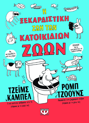 Η ΞΕΚΑΡΔΙΣΤΙΚΗ ΖΩΗ ΤΩΝ ΚΑΤΟΙΚΙΔΙΩΝ ΖΩΩΝ (ΚΑΜΠΕΛ) (ΕΤΒ 2026)