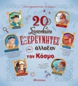 (ΠΡΟΣΦΟΡΑ -30%) 20 ΣΠΟΥΔΑΙΟΙ ΕΞΕΡΕΥΝΗΤΕΣ ΠΟΥ ΑΛΛΑΞΑΝ ΤΟΝ ΚΟΣΜΟ (SANTINI) (ΣΕΙΡΑ ΣΥΝΑΡΠΑΣΤΙΚΕΣ ΙΣΤΟΡΙΕΣ)