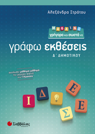 ΜΑΘΑΙΝΩ ΓΡΗΓΟΡΑ ΚΑΙ ΣΩΣΤΑ ΝΑ ΓΡΑΦΩ ΕΚΘΕΣΕΙΣ Δ ΔΗΜΟΤΙΚΟΥ (ΣΤΡΑΤΟΥ)