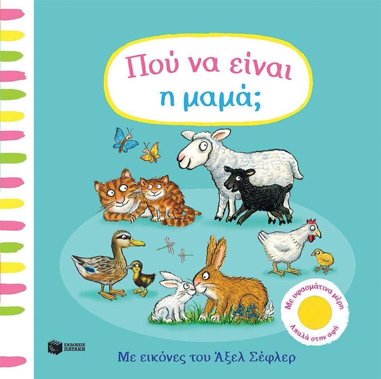 15834 ΠΟΥ ΝΑ ΕΙΝΑΙ Η ΜΑΜΑ (ΣΕΦΛΕΡ) (ΕΤΒ 2026)