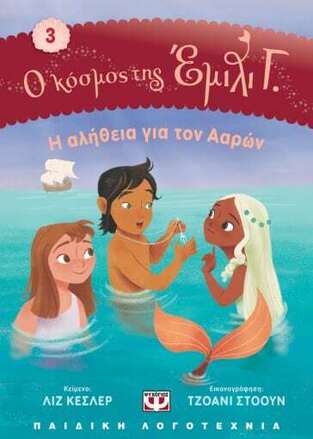 Η ΑΛΗΘΕΙΑ ΓΙΑ ΤΟΝ ΑΑΡΩΝ ΒΙΒΛΙΟ 3 (ΚΕΣΛΕΡ) (ΣΕΙΡΑ Ο ΚΟΣΜΟΣ ΤΗΣ ΕΜΙΛΙ Γ)