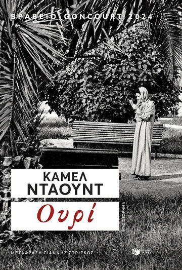 15586 ΟΥΡΙ (ΝΤΑΟΥΝΤ) (ΕΤΒ 2026)