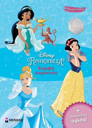 ΚΟΜΨΗ ΠΑΡΟΥΣΙΑ (ΔΑΝΙΗΛ) (ΣΕΙΡΑ DISNEY ΠΡΙΓΚΙΠΙΣΣΑ ΧΡΩΜΟΠΙΝΕΛΙΕΣ) (ΕΤΒ 2023)