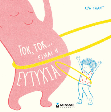 ΤΟΚ ΤΟΚ ΕΙΜΑΙ Η ΕΥΤΥΧΙΑ (ΕΛΑΝΤ) (ΕΤΒ 2022)