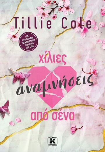 ΧΙΛΙΕΣ ΑΝΑΜΝΗΣΕΙΣ ΑΠΟ ΣΕΝΑ (COLE) (ΕΤΒ 2026)