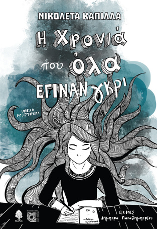 Η ΧΡΟΝΙΑ ΠΟΥ ΟΛΑ ΕΓΙΝΑΝ ΓΚΡΙ (ΚΑΠΙΛΛΑ) (ΕΤΒ 2023)