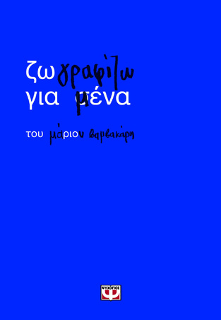 ΖΩΓΡΑΦΙΖΩ ΓΙΑ ΜΕΝΑ (ΒΑΜΒΑΚΑΡΗΣ) (ΕΤΒ 2026)