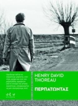 ΠΕΡΠΑΤΩΝΤΑΣ (THOREAU) (ΘΟΡΩ)