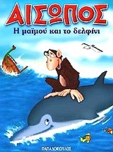 Η ΜΑΙΜΟΥ ΚΑΙ ΤΟ ΔΕΛΦΙΝΙ (ΣΕΙΡΑ ΜΙΝΙ ΑΙΣΩΠΟΣ)