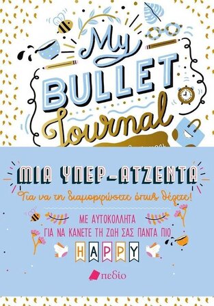 MY BULLET JOURNAL ΜΙΑ ΥΠΕΡ ΑΤΖΕΝΤΑ (RYDER) (ΕΤΒ 2022)