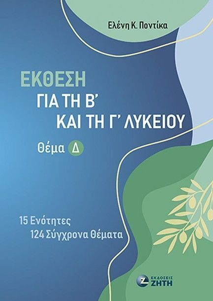ΕΚΘΕΣΗ ΓΙΑ ΤΗ Β ΚΑΙ Γ ΛΥΚΕΙΟΥ Δ ΘΕΜΑ (ΠΟΝΤΙΚΑ) (ΕΤΒ 2025)
