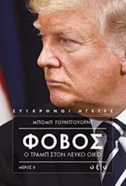 ΦΟΒΟΣ Ο ΤΡΑΜΠ ΣΤΟΝ ΛΕΥΚΟ ΟΙΚΟ ΒΙΒΛΙΟ 2 (ΓΟΥΝΤΓΟΥΟΡΝΤ) (ΣΕΙΡΑ ΣΥΓΧΡΟΝΟΙ ΗΓΕΤΕΣ) (ETB 2019)