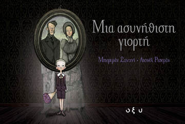 ΜΙΑ ΑΣΥΝΗΘΙΣΤΗ ΓΙΟΡΤΗ (ΣΑΝΤΙΝΙ)