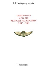 ΣΗΜΕΙΩΜΑΤΑ ΑΠΟ ΤΙΣ ΜΟΝΑΔΕΣ ΚΑΤΑΔΡΟΜΩΝ 1947-1949 (ΜΑΖΑΡΑΚΗΣ ΑΙΝΙΑΝ)