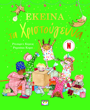 ΕΚΕΙΝΑ ΤΑ ΧΡΙΣΤΟΥΓΕΝΝΑ (ΚΕΡΤΙΣ) (ΕΤΒ 2025)