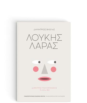 ΛΟΥΚΗΣ ΛΑΡΑΣ (ΒΙΚΕΛΑΣ)