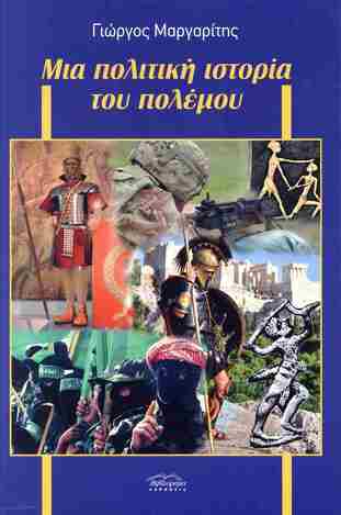 ΜΙΑ ΠΟΛΙΤΙΚΗ ΙΣΤΟΡΙΑ ΤΟΥ ΠΟΛΕΜΟΥ (ΜΑΡΓΑΡΙΤΗΣ) (ΕΤΒ 2025)