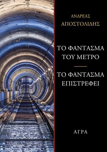 ΤΟ ΦΑΝΤΑΣΜΑ ΤΟΥ ΜΕΤΡΟ / ΤΟ ΦΑΝΤΑΣΜΑ ΕΠΙΣΤΡΕΦΕΙ (ΑΠΟΣΤΟΛΙΔΗΣ) (ΕΤΒ 2025)