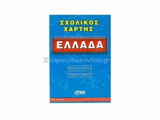 ΧΑΡΤΗΣ ΕΛΛΑΔΑΣ ΣΧΟΛΙΚΟΣ ΠΟΛΙΤΙΚΟΣ ΓΕΩΦΥΣΙΚΟΣ (ΟΡΑΜΑ) (ΝΕΑ ΣΥΜΠΛΗΡΩΜΕΝΗ ΕΚΔΟΣΗ 2012)