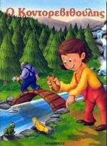 Ο ΚΟΝΤΟΡΕΒΙΘΟΥΛΗΣ (ΚΟΝΤΟΡΕΒΥΘΟΥΛΗΣ) (ΣΕΙΡΑ ΦΑΝΤΑΣΤΙΚΑ ΠΑΡΑΜΥΘΙΑ 33)