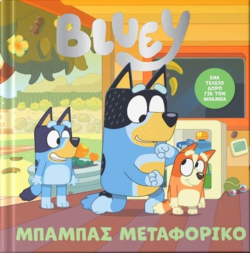 BLUEY ΜΠΑΜΠΑΣ ΜΕΤΑΦΟΡΙΚΟ (ΜΠΡΑΜ) (ΕΤΒ 2026)