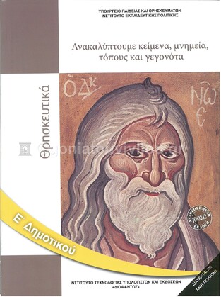Ε ΔΗΜΟΤΙΚΟΥ ΘΡΗΣΚΕΥΤΙΚΑ (ΙΤΥΕ) (ΕΚΔΟΣΗ 2021)