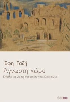 ΑΓΝΩΣΤΗ ΧΩΡΑ (ΓΑΖΗ) (ΕΤΒ 2020)