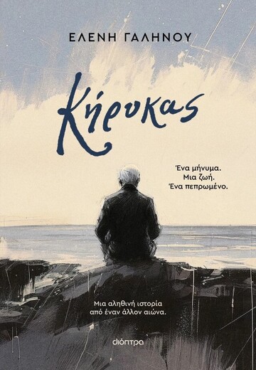 ΚΗΡΥΚΑΣ (ΓΑΛΗΝΟΥ) (ΕΤΒ 2026)