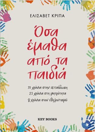 ΟΣΑ ΕΜΑΘΑ ΑΠΟ ΤΑ ΠΑΙΔΙΑ (ΚΡΙΠΑ) (ΕΤΒ 2025)