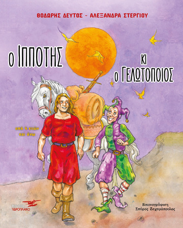 Ο ΙΠΠΟΤΗΣ ΚΑΙ Ο ΓΕΛΩΤΟΠΟΙΟΣ (ΔΕΥΤΟΣ) (ΕΤΒ 2021)
