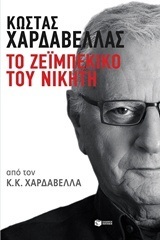 (ΠΡΟΣΦΟΡΑ -50%) 11151 ΤΟ ΖΕΙΜΠΕΚΙΚΟ ΤΟΥ ΝΙΚΗΤΗ (ΧΑΡΔΑΒΕΛΛΑΣ)