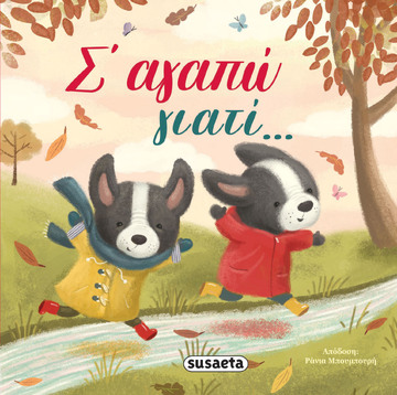 Σ ΑΓΑΠΩ ΓΙΑΤΙ (LINN) (ΣΕΙΡΑ ΔΙΑΒΑΖΟΥΜΕ ΑΓΚΑΛΙΑ 6) (ΕΤΒ 2023)
